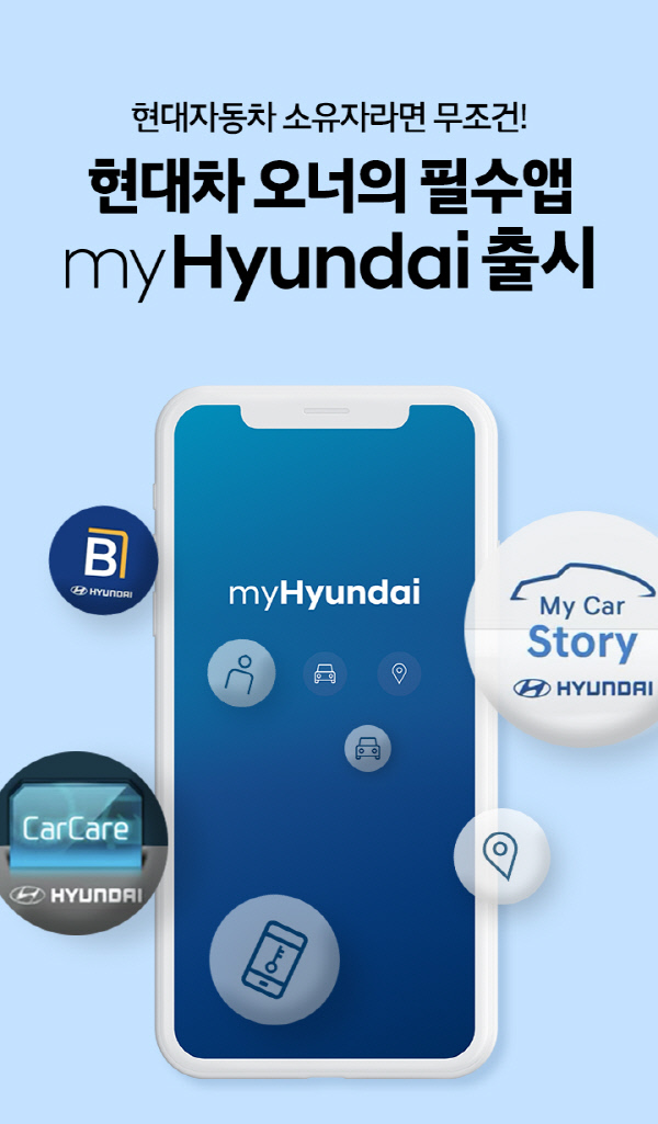 현대차, 통합 고객 서비스 애플리케이션 'myHyundai' 출시