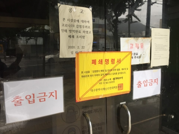 30일 오전 대구 남구 대명동 신천지 대구교회 출입문에 폐쇄 명령서가 붙어 있다. 조재천 기자