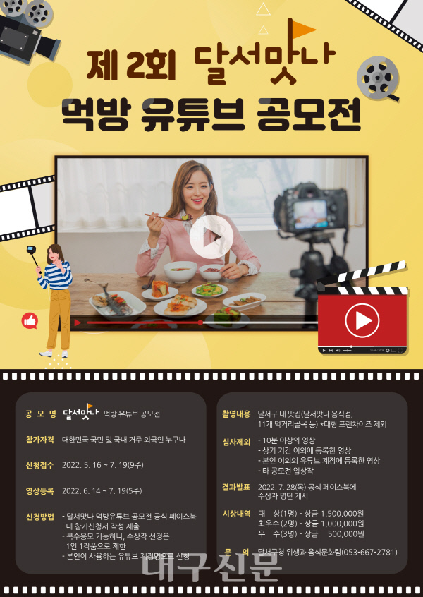 달서구, 제2회 달서맛나 먹방 유튜브 공모전 개최