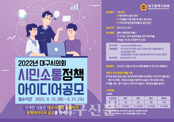 2022년 대구시의회 시민소통 정책아이디어 공모전 포스터