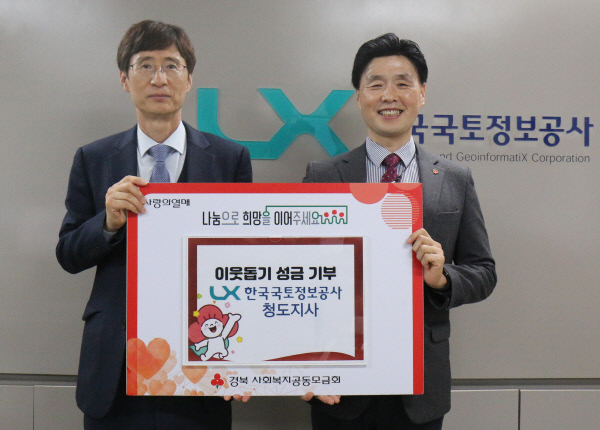 한국국토정보공사청도지사-경북공동모금회에성금전달