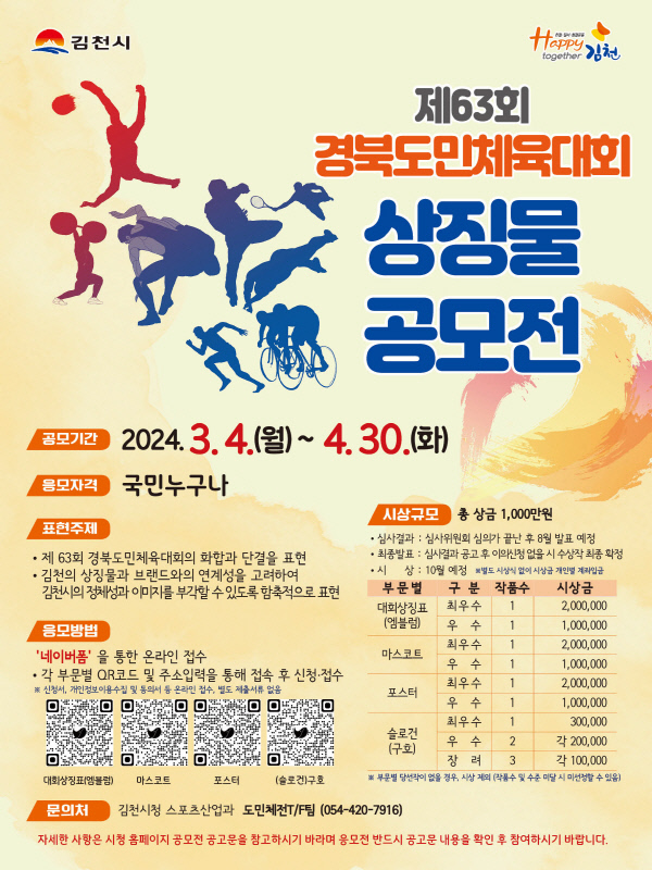 제63회 경북도민체육대회 상징물 공모전 개최